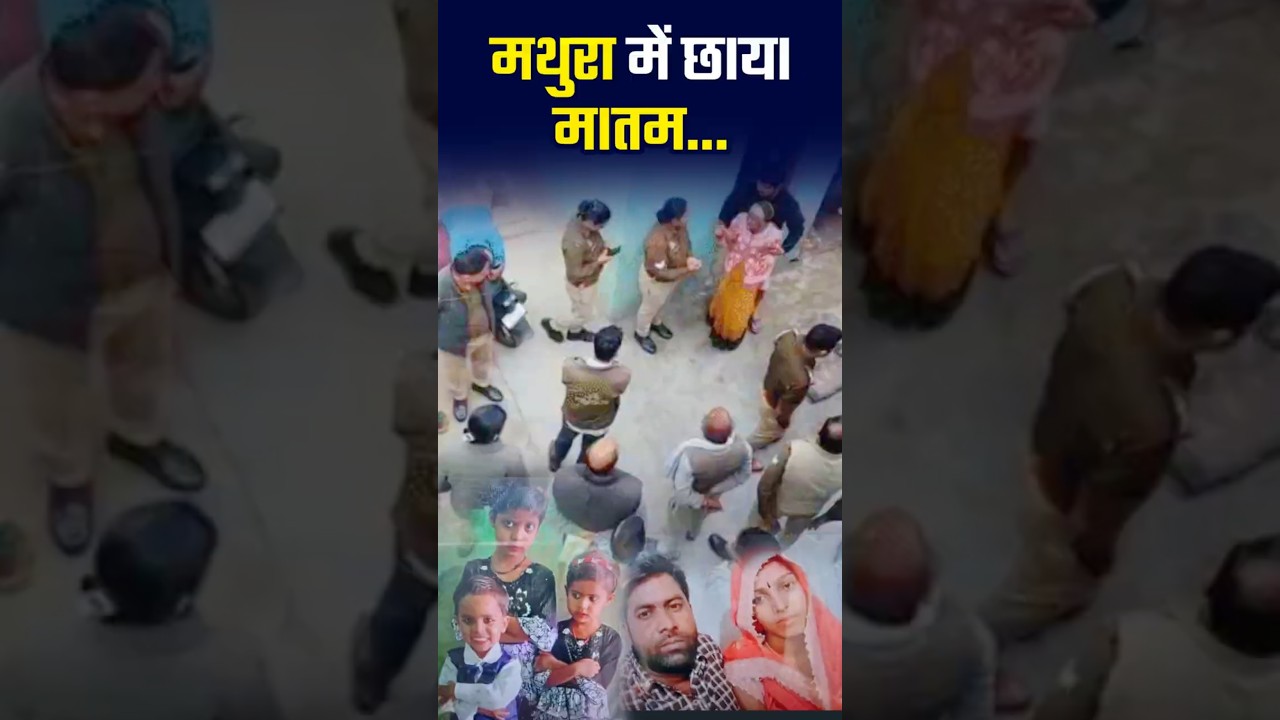 मथुरा में छIयI मI तम... #mathura