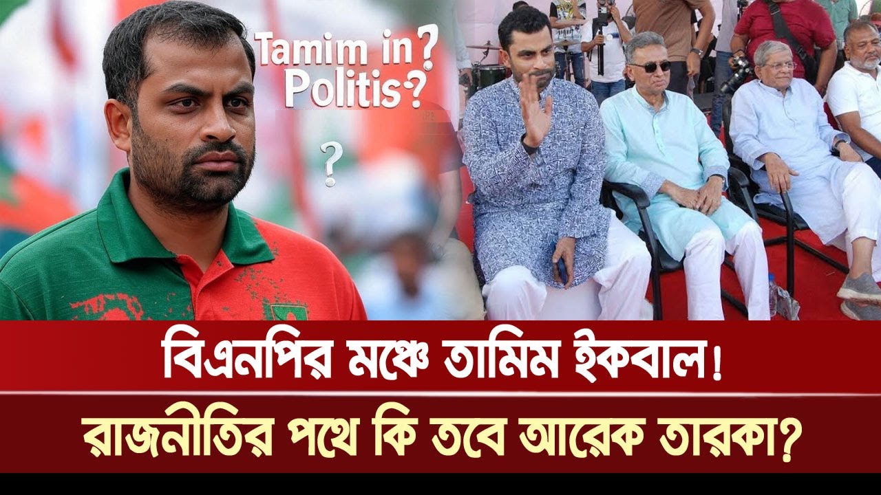 Tamim Iqbal on the BNP stage! Is another star on the path to politics? | Tamim iqbal in BNP | Khe...