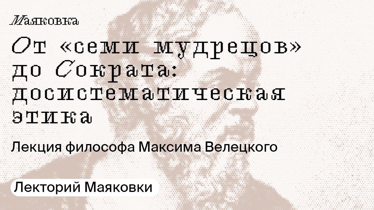 От «семи мудрецов» до Сократа: досистематическая этика