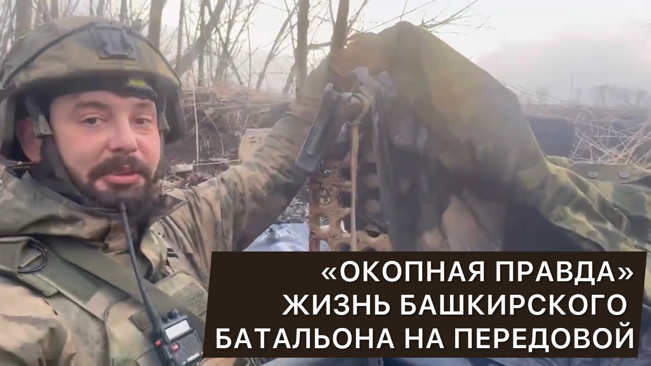 «Окопная правда». Жизнь башкирского батальона на передовой.