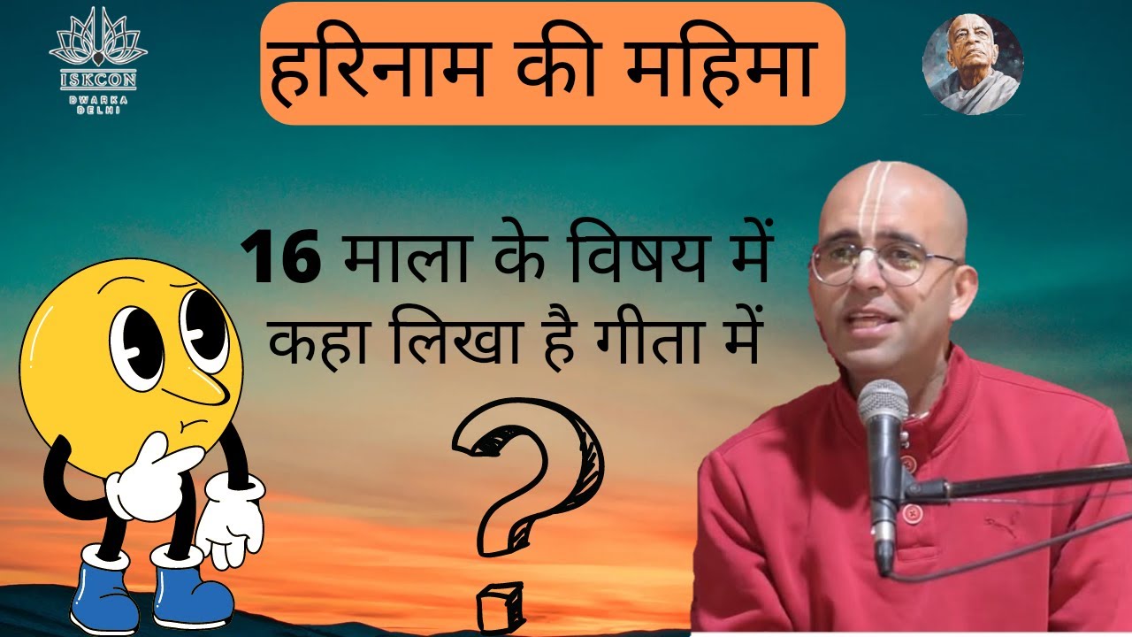 16 माला के विषय में कहा लिखा है गीता में lहरिनाम की महिमा। HG amogh lila prabhuji