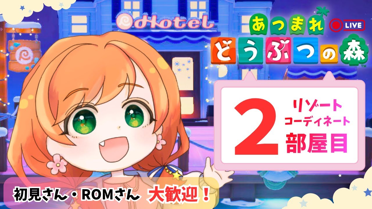 【配信】今夜はまったりリゾート2部屋目作ろう♪【あつまれどうぶつの森】
