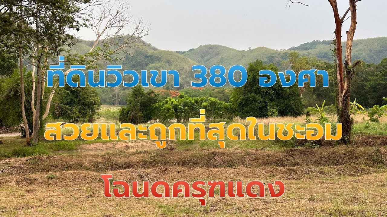 EP.727 ที่ดินวิวเขาสวยๆ ถูกที่สุดในชะอม โฉนดครุฑแดง  ไร่ละ 1.2 ล้าน ชะอม สระบุรี ใกล้กรุงเทพ