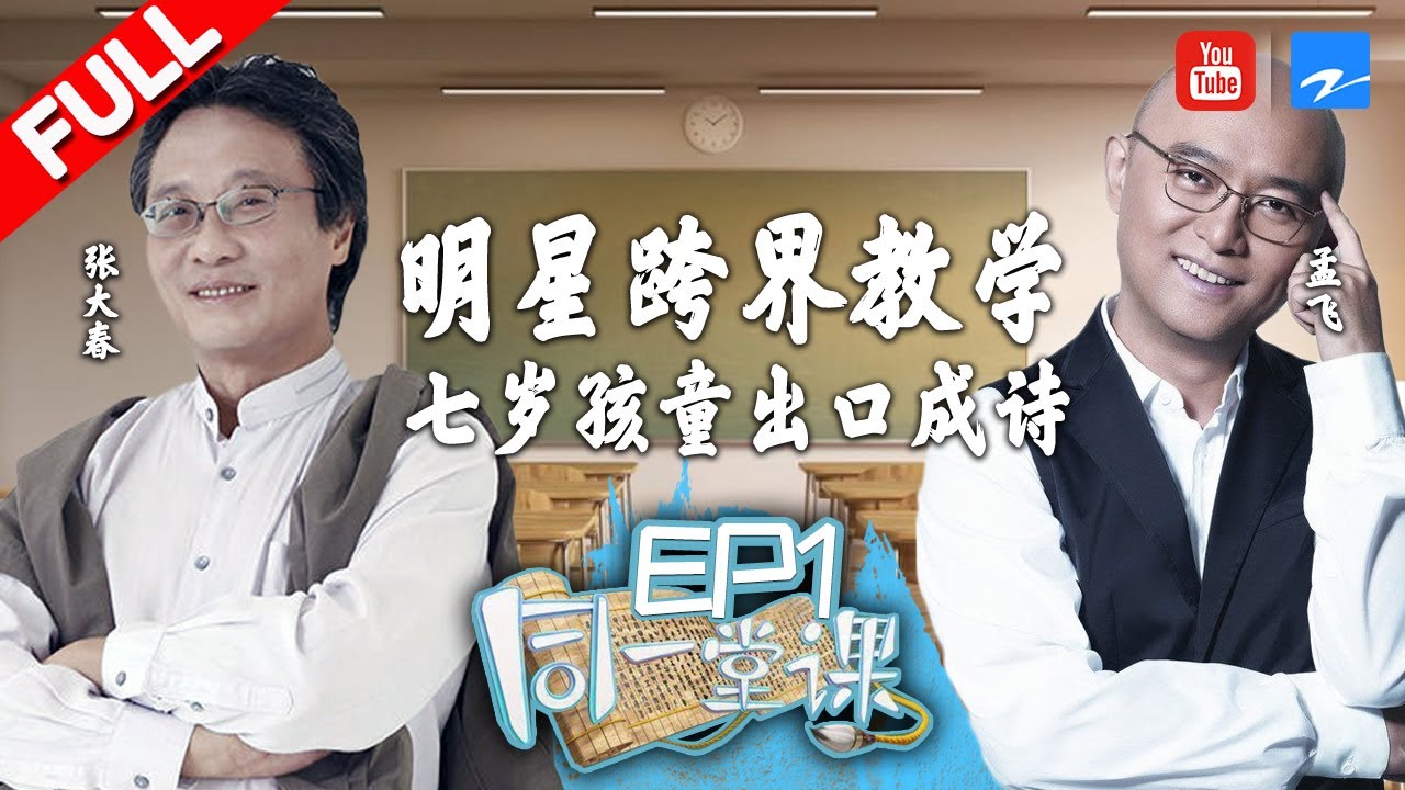 【FULL】七岁小学生出口成诗 孟非“光头梗”笑呆众人小学生神回复“李白为什么不回家”雷翻了《同一堂课》第1期 20180527【浙江卫视官方HD】
