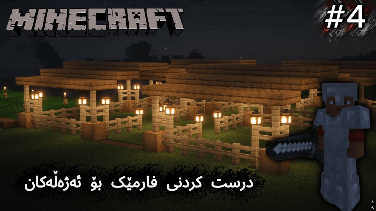 Minecraft Survival - فارمێکمان دروست کرد بۆ ئاژەڵو و چوین بۆ ماین - part4
