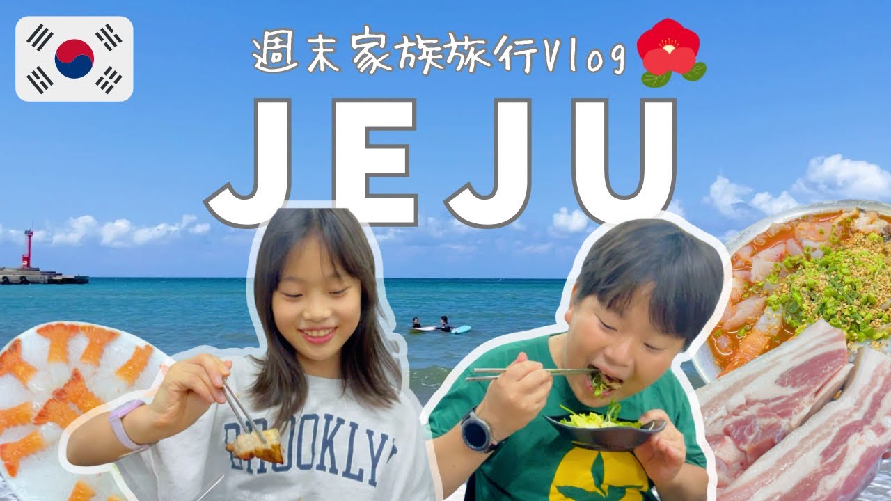 【家族で2泊３日韓国旅行】チェジュは美味いもの天国‼︎子供と巡る地元の美味い店｜済州黒豚、海鮮、クッパ