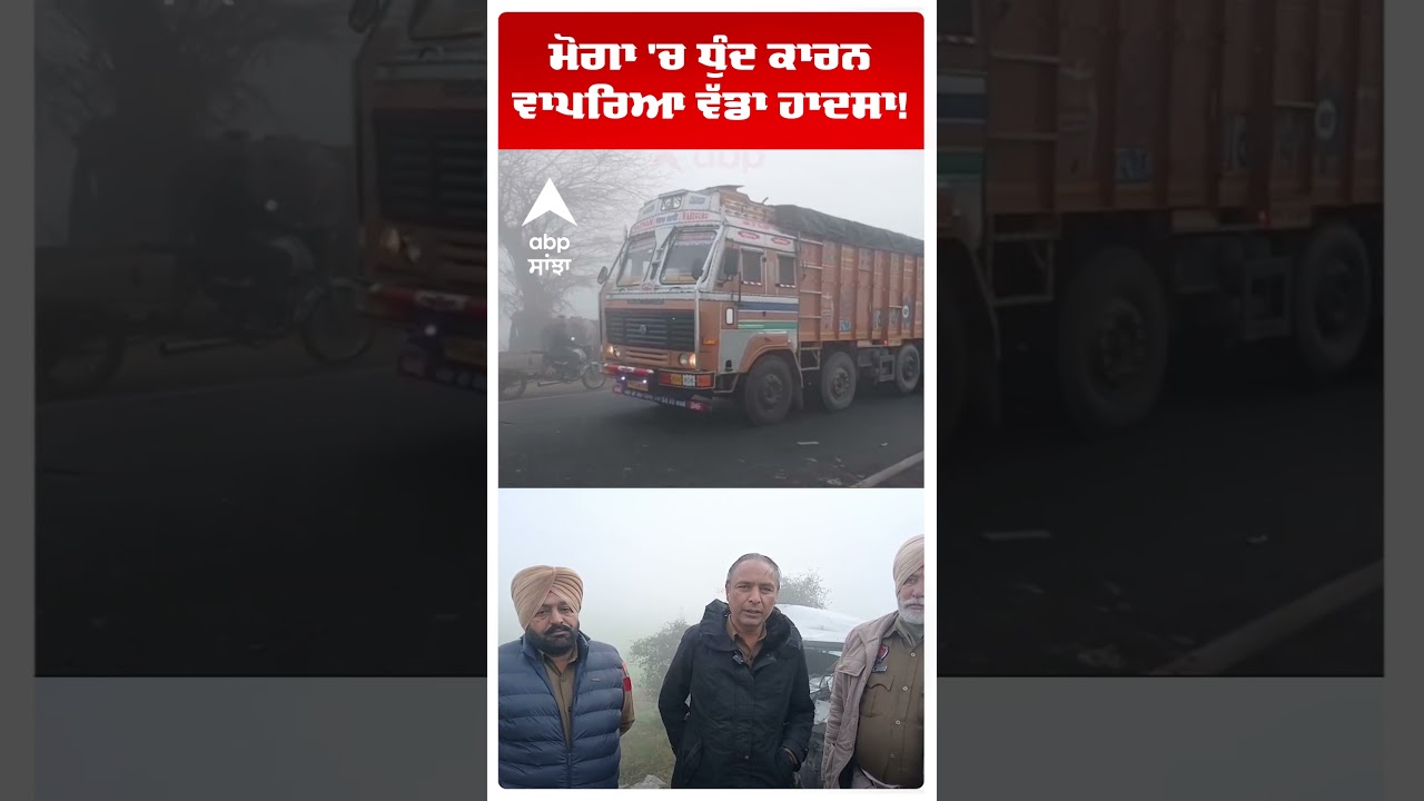 ਮੋਗਾ 'ਚ ਧੁੰਦ ਕਾਰਨ ਵਾਪਰਿਆ ਵੱਡਾ ਹਾਦਸਾ! |Moga Accident | Punjab News | Abp Sanjha