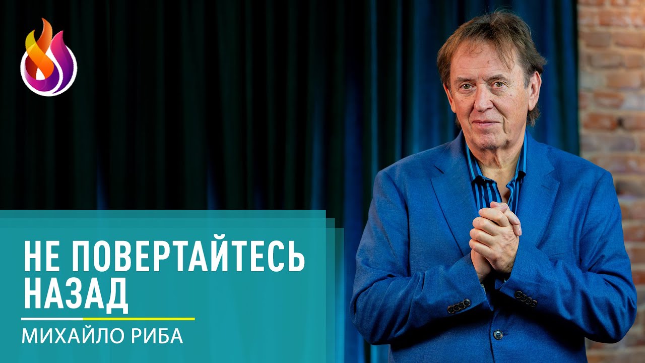Не повертайтесь назад | Михайло Риба