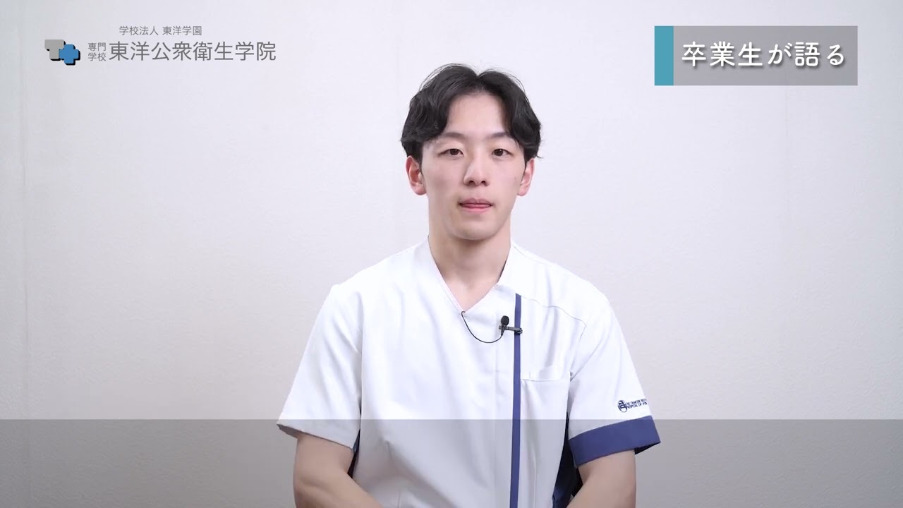 臨床検査技術学科　卒業生インタビュー【2027年入学_東洋公衆衛生学院_学校案内】