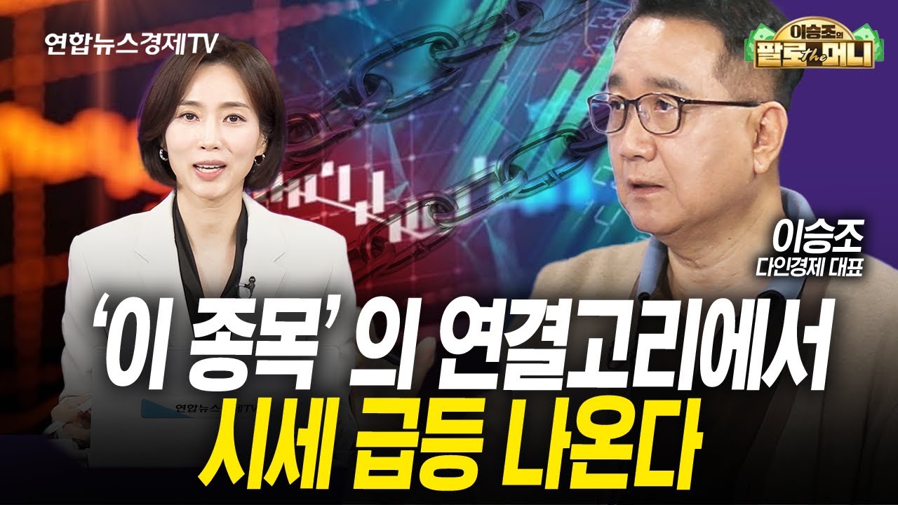'이 종목'의 연결고리에서 시세 급등 나온다 (이승조) | 팔로더머니 250917