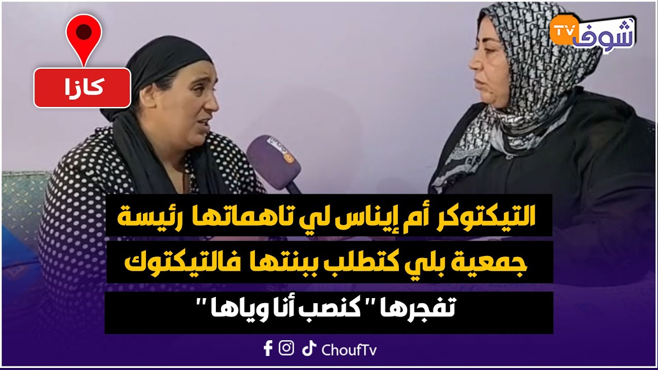التيكتوكر  أم إيناس لي تاهماتها  رئيسة جمعية بلي كتطلب ببنتها  فالتيكتوك  تفجرها 