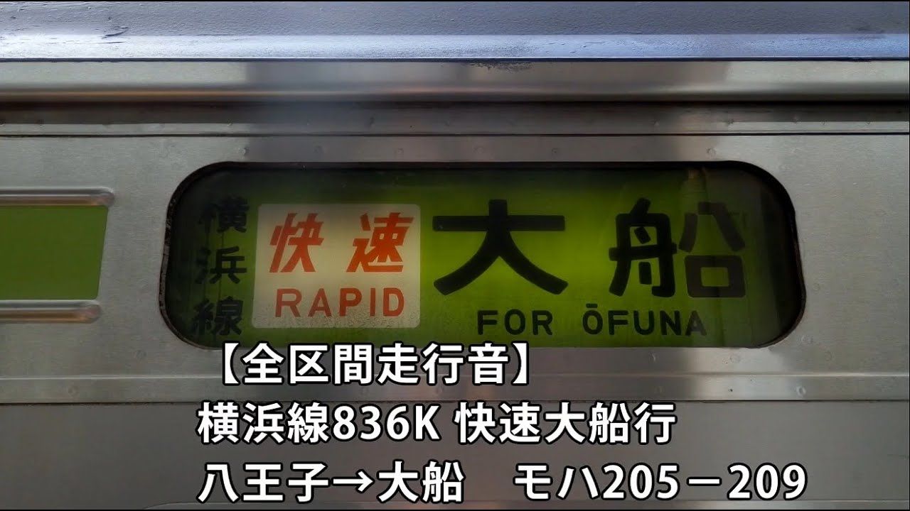 【全区間走行音】205系走行音＜横浜線・快速＞八王子→大船 モハ205-209