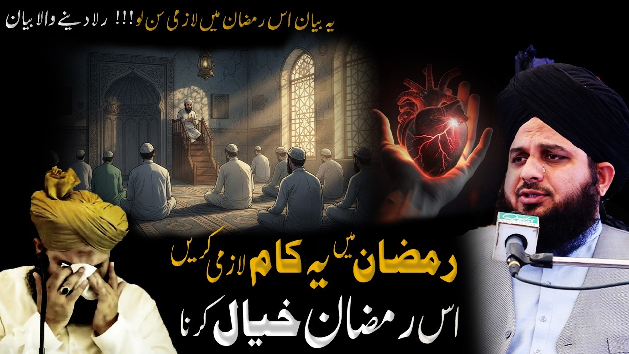 Ramzan me ye kam lazmi karen | Ramzan me ALLAh ko razi kar lo | peer ajmal raza qadri