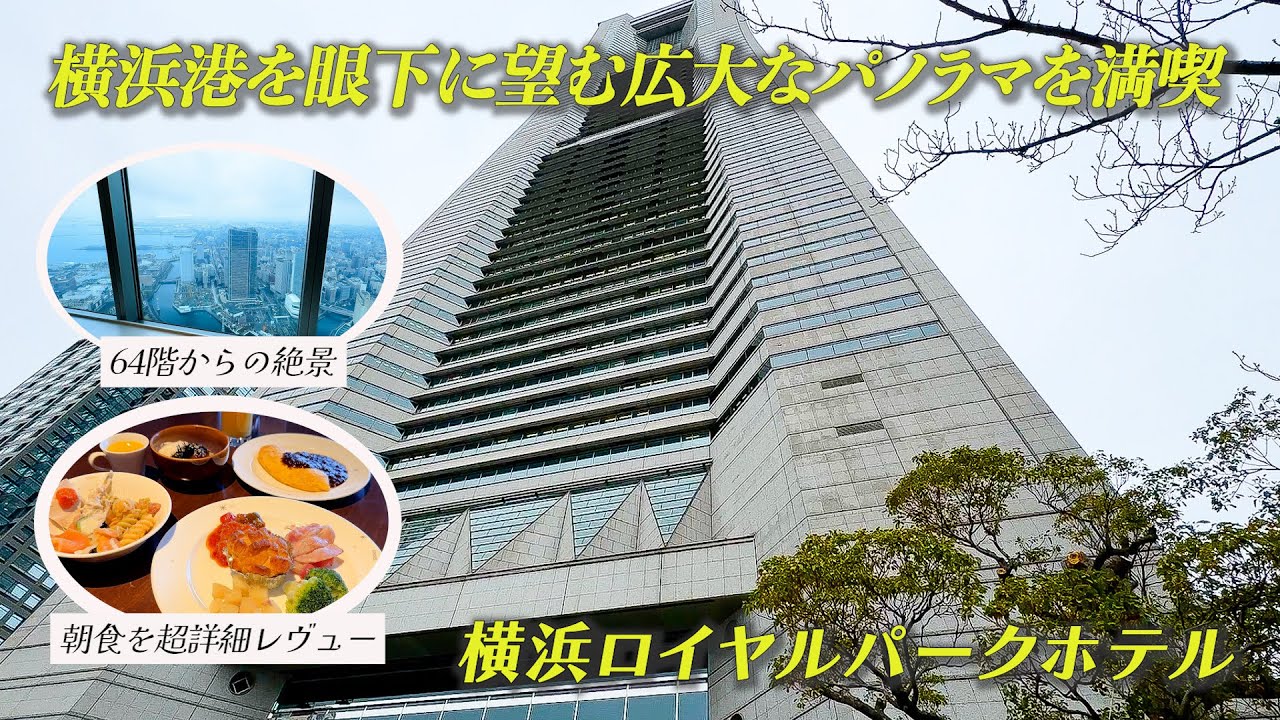 【1泊2日宿泊記】70階建て天空からの横浜港の眺望が最高の横浜ロイヤルパークホテルに宿泊してきました！