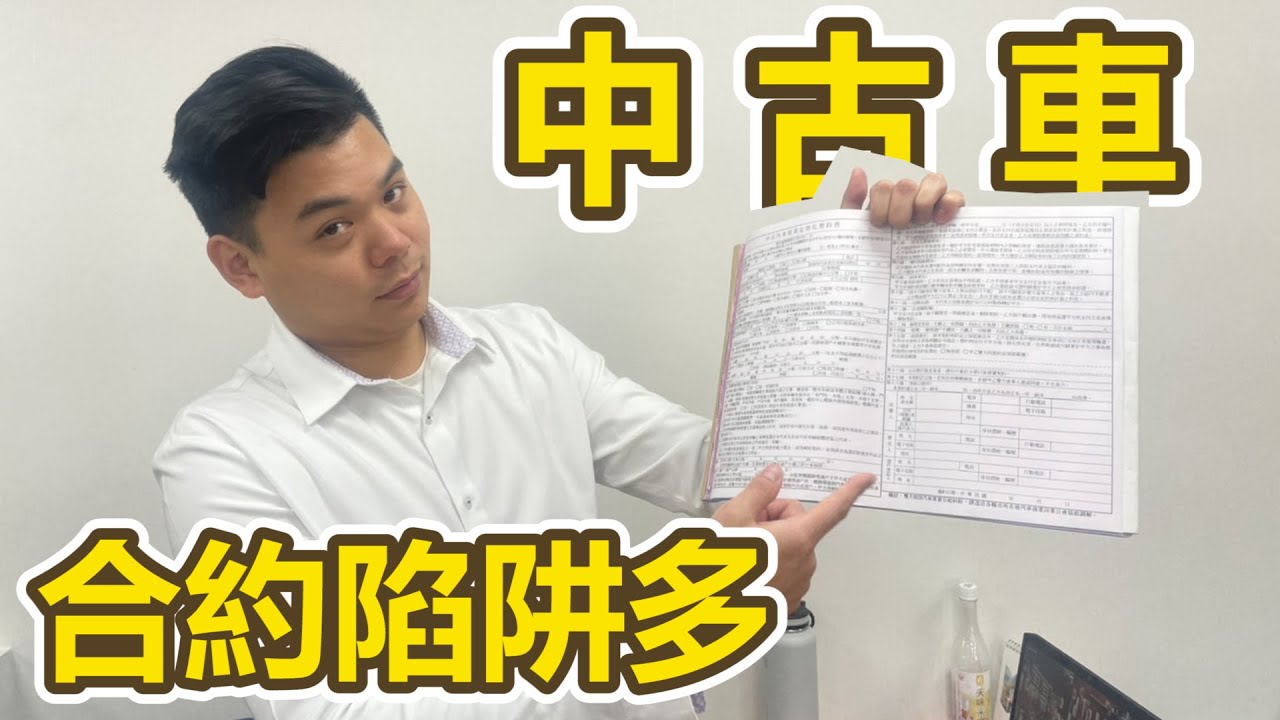 【卡森汽車】二手車水很深.合約陷阱多.購車簽合約必看