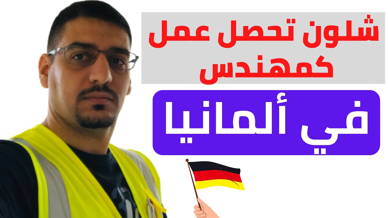 تجربتي بالحصول على عمل كمهندس في ألمانيا @Almaniahcom