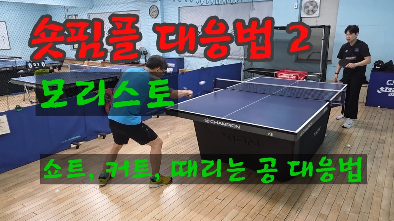 숏핌플 대응방법 2_모리스토 대응법_탁구레슨 _정지원 코치