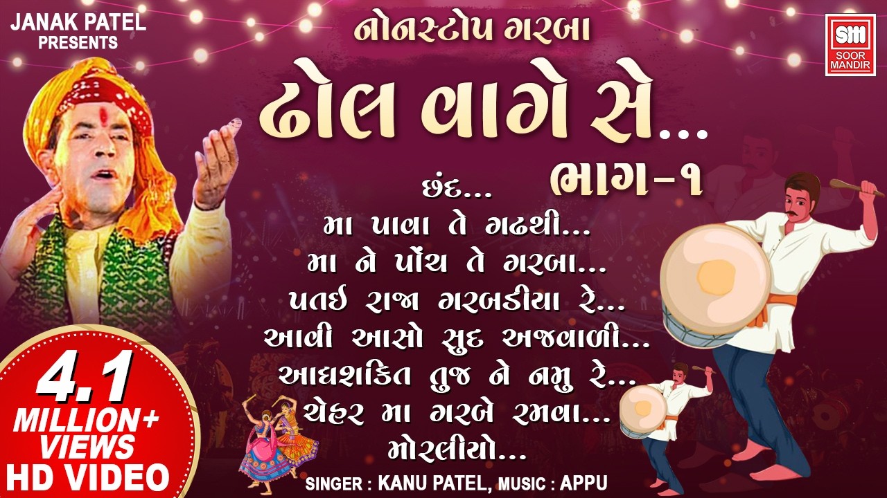 ઢોલ વાગે સે ગરબા - ૧ | Dhol Vage Se (Part 1) | Nonstop Garba | Kanu Patel I Gujarati Garba Songs
