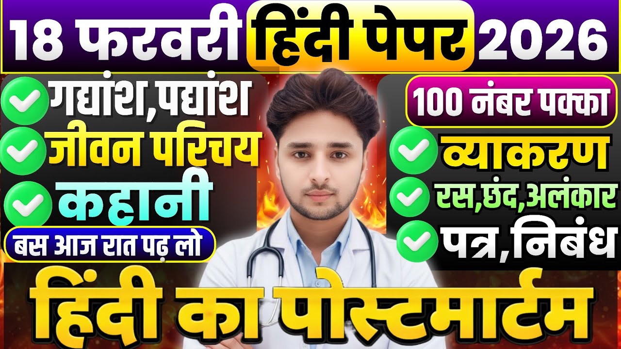 18 फरवरी हिंदी,100 में 100 नंबर पक्का/Class 12 Hindi important Question 2026,//Hindi imp. question