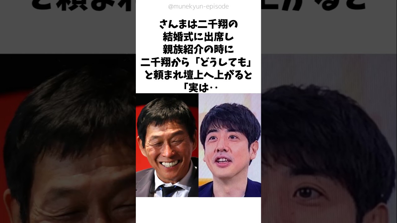 【衝撃の告白⁉️】二千翔の結婚式でさんまが「実は⋯」