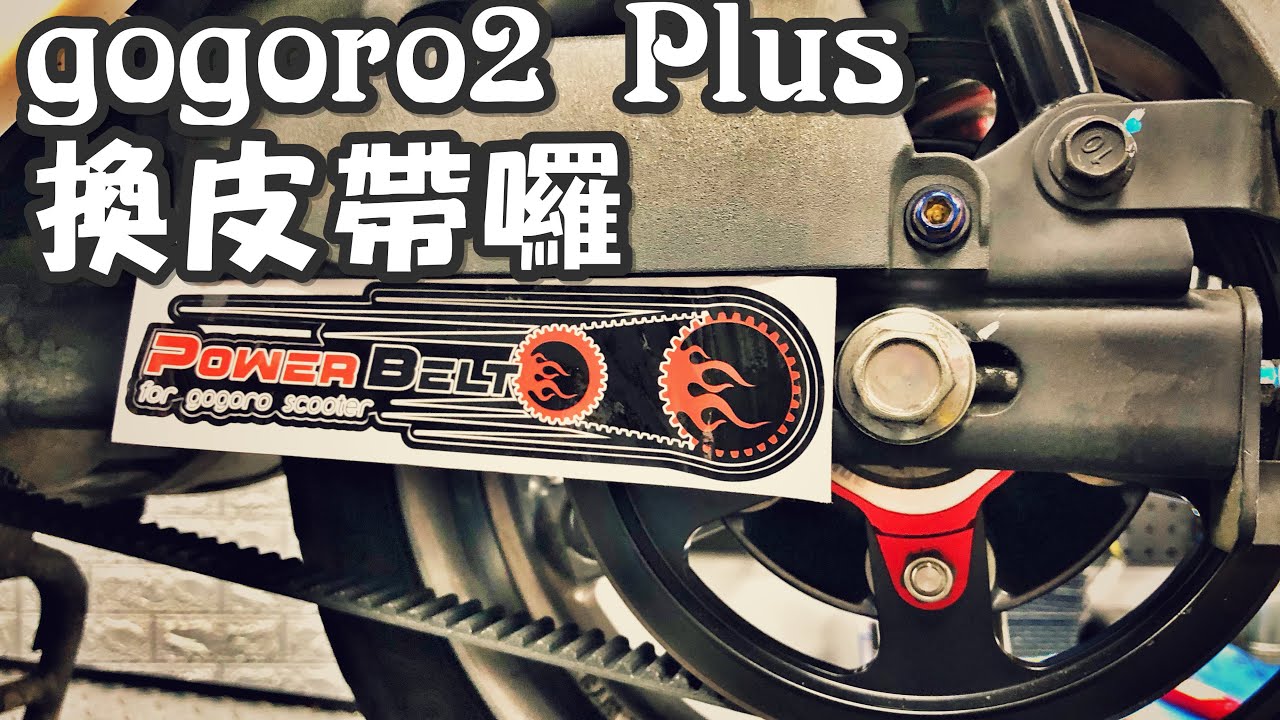 2020/10/09 gogoro 2 Plus 換皮帶囉～ @ 台南市中西區 新化gogoro守護神許澤 小白 小P 耔傑  AM studio 5H 齒盤墊片