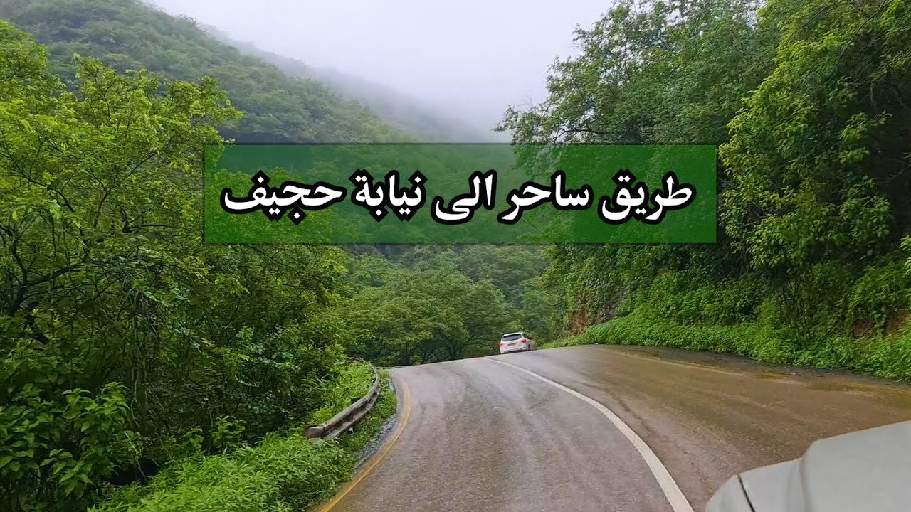 طريق نيابة حجيف - من أجمل الاماكن في صلالة