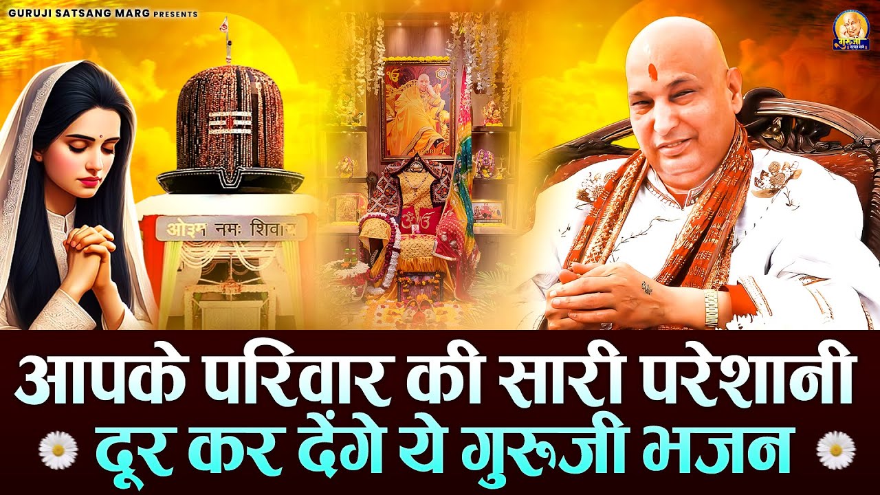 आपके परिवार की सारी परेशानी दूर कर देंगे ये गुरूजी भजन | Guruji Satsang Bhajan | Jai Guru Ji