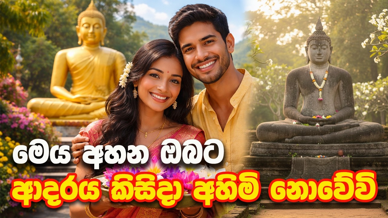 ආදරවන්තයින්ගේ දවසේ ඔබ ඇසිය යුතුම බණක්