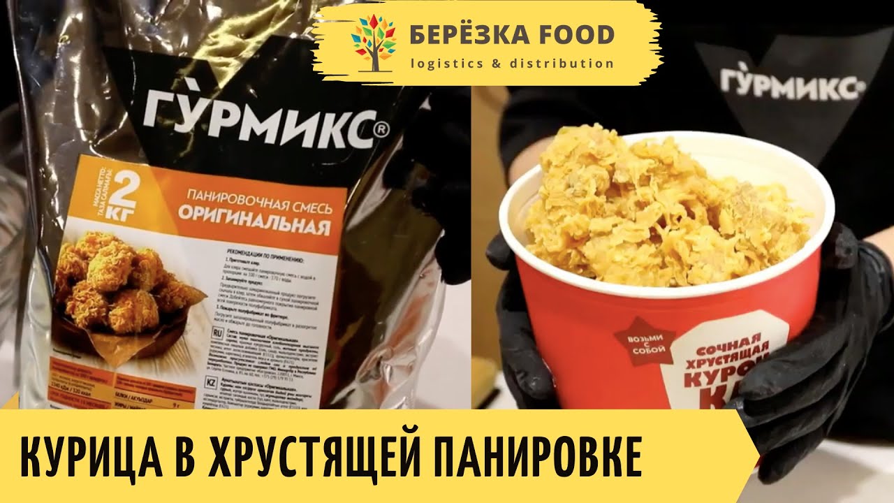 Курица в хрустящей панировке от «Гурмикс» | Березка FOOD