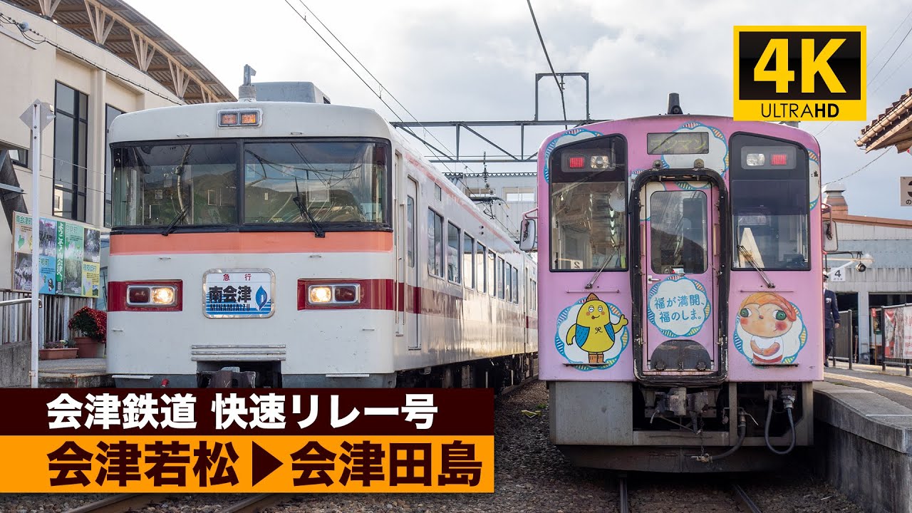 【4K前面展望】会津鉄道快速リレー号（会津若松～会津田島）[4K Cab View]