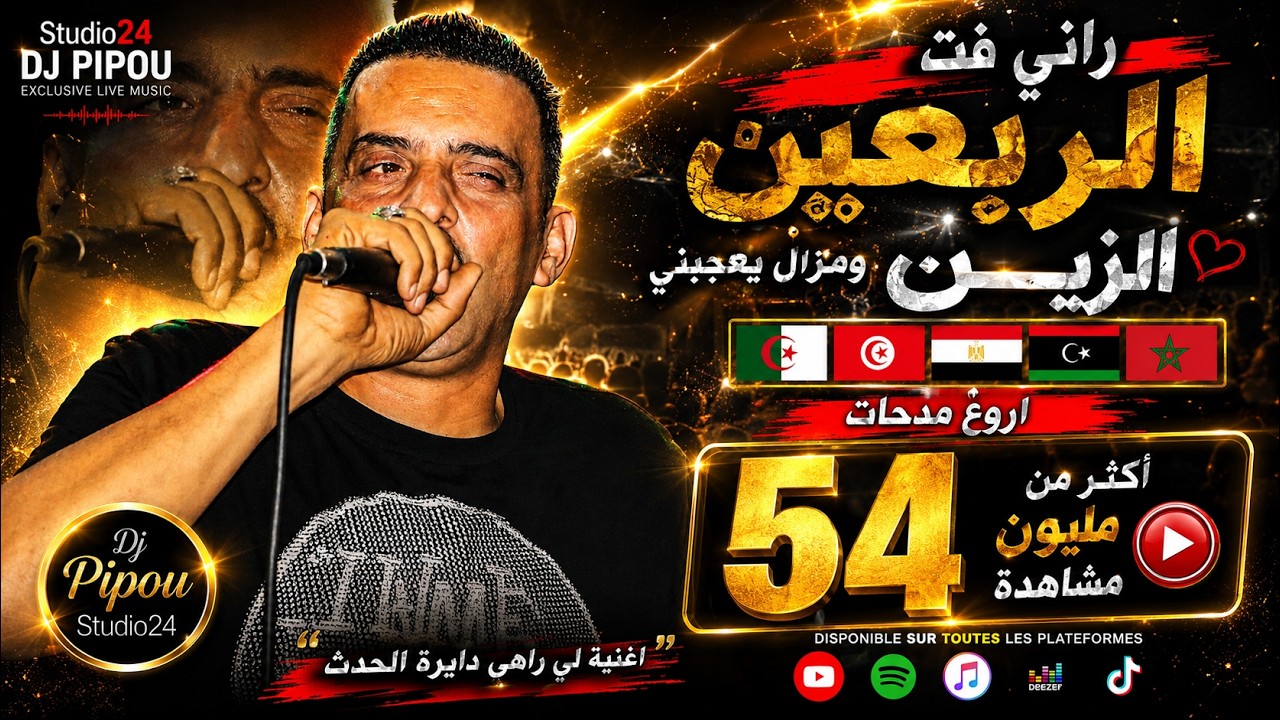 شيخ الشيوخ العجالftالريكوس ( راني فت الربعين ومزال يعجبني الزين )🇩🇿🇹🇳🇪🇬🇱🇾🇲🇦 اروع مدحات_الجزء الاول
