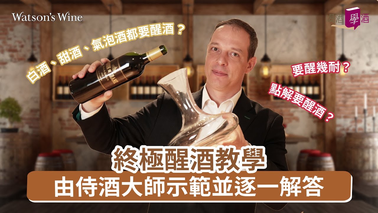 #wine101 終極Decanting醒酒教學：為何醒酒、雙重醒酒步驟、常見問題，由侍酒大師Arnaud示範並逐一解答｜喝酒 &bull; 學酒｜Watson&rsquo;s Hour by Watson&rsquo;s Wine