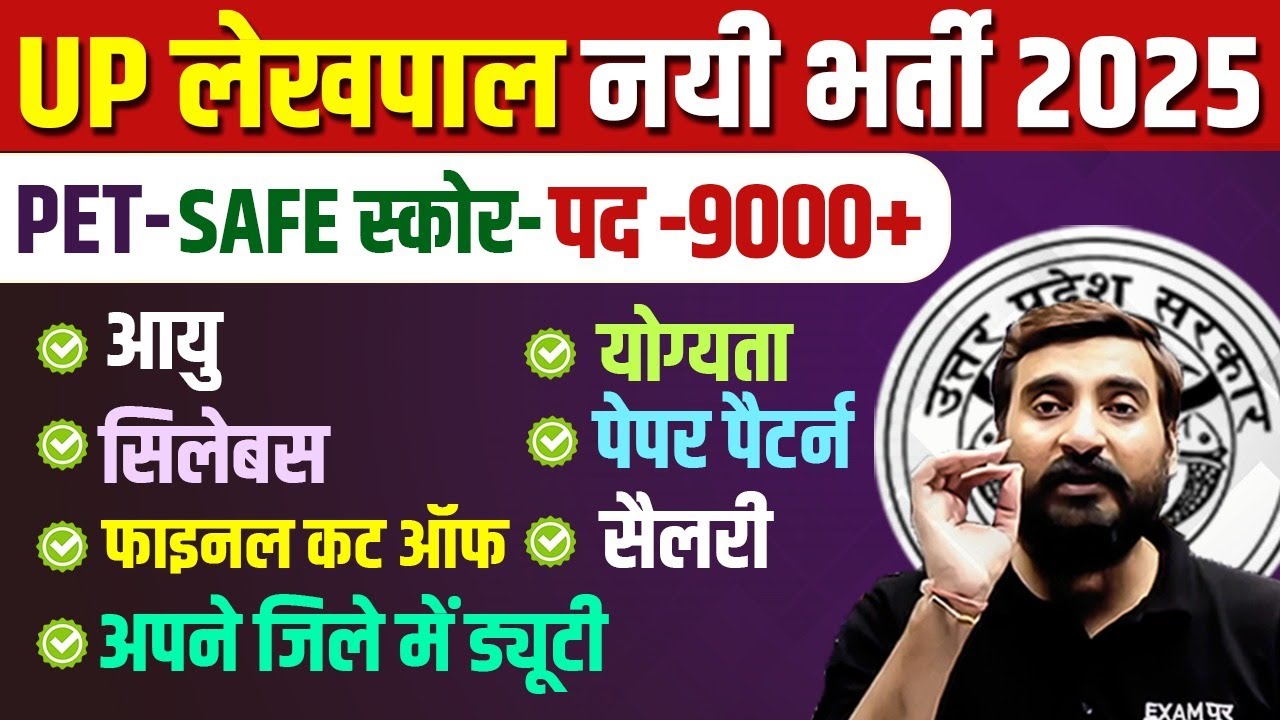 UP LEKHPAL NEW VACANCY 2025 | UP LEKHPAL PET SCORE | UPSSSC LEKHPAL NEW VACANCY 2025