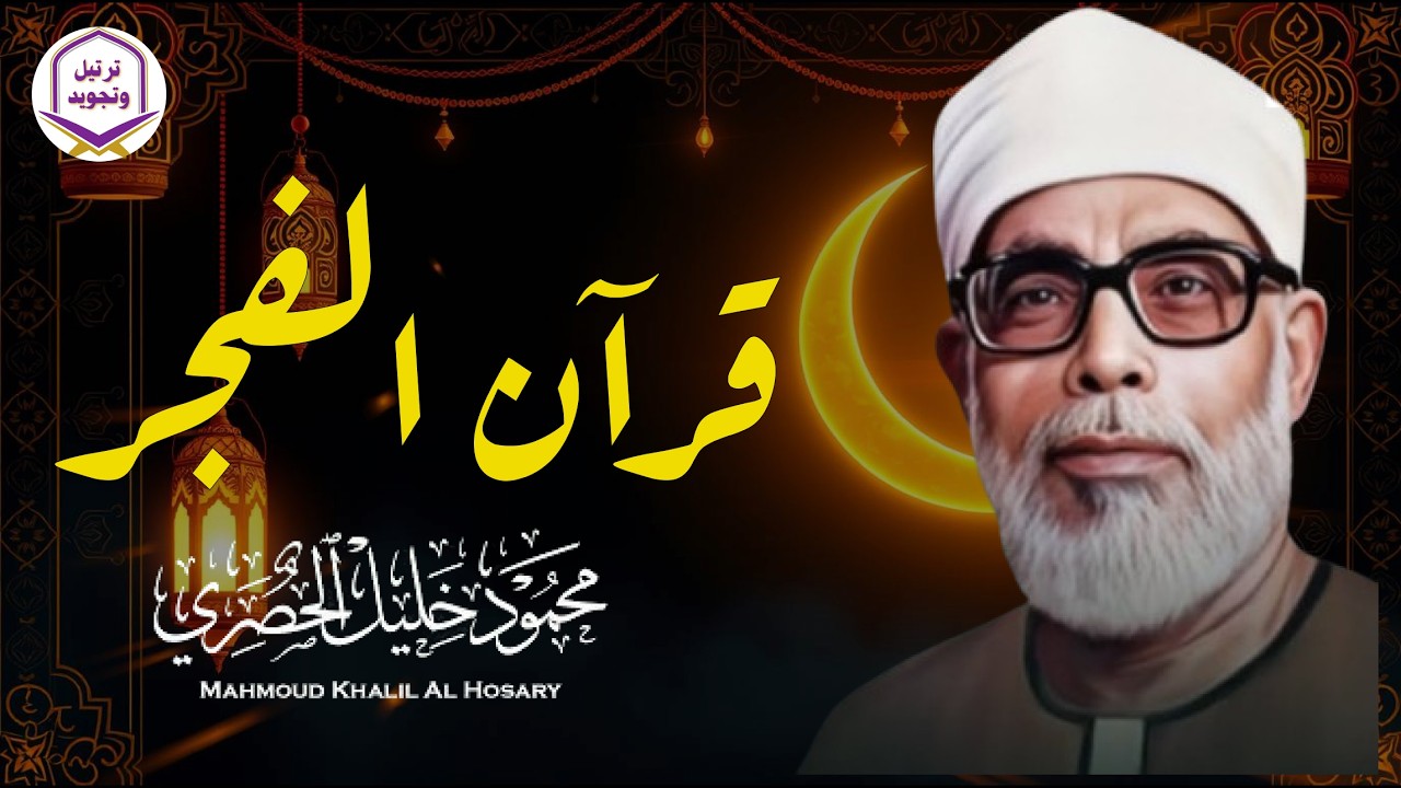 سورة البقرة كاملة قرآن الصباح 🌞للشيخ الحصري لا تفوت أجر الاستماع للقرآن الكريم 🎧