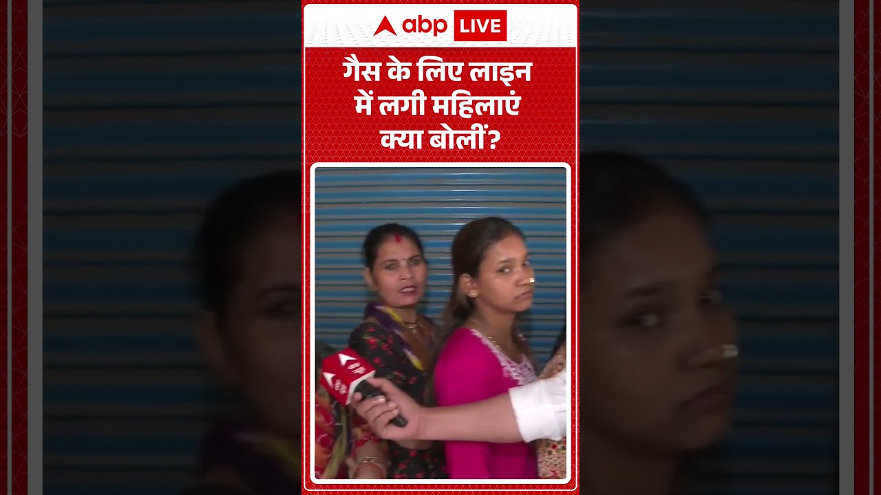 LPG Gas Crisis: 'गैस के लिए लाइन में लगी महिलाएं क्या बोलीं ?   | LPG Shortage | #shorts #viralvideo
