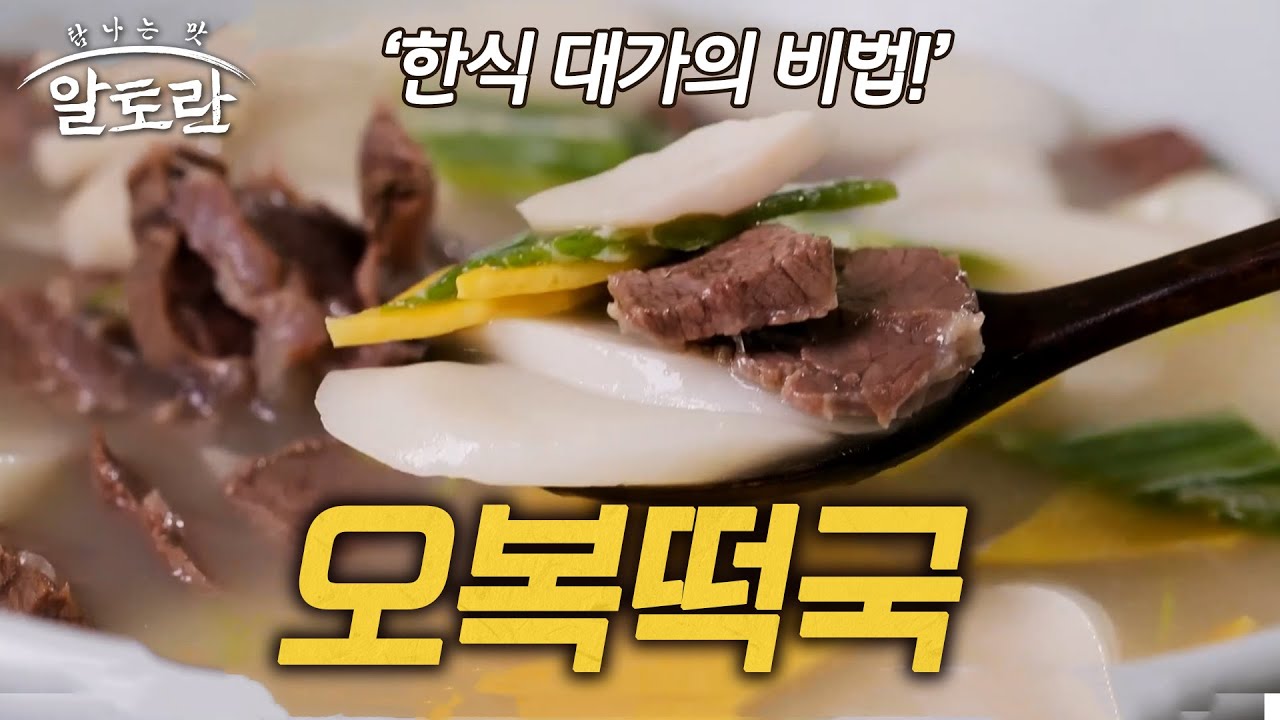 [설특집] 떡은 쫄깃하고 국물은 깨끗한 특별한 비법! 오복떡국 (#장윤정)