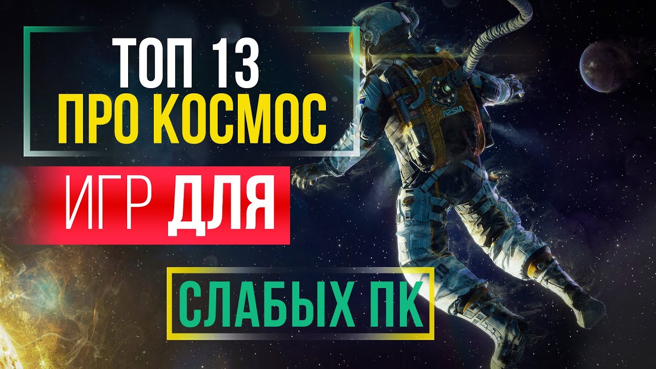 👍 🖥ТОП 13 ИГР ПРО КОСМОС НА СЛАБЫЙ ПК | Лучшие Космические Симуляторы для Слабого ПК | GASPlay