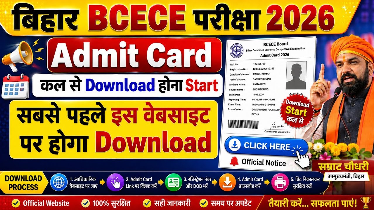 BCECE परीक्षा 2026 Admit Card कैसे Download करें || How to Download Admit Card BCECE Exam 2026 ||