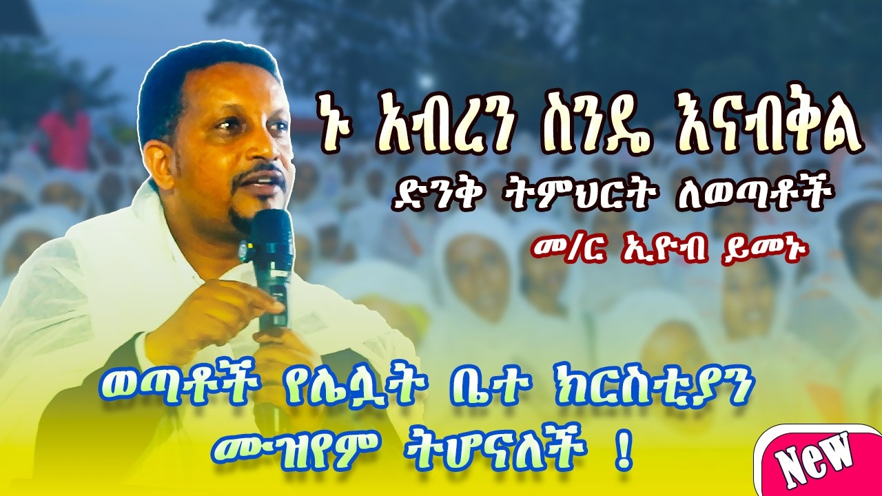 አብረን ስንዴ እናብቅል || ወጣቶች የሌሏት ቤተ ክርስቲያን ሙዝየም ትሆናለች ! || ድንቅ ስብከት || በመ/ር ኢዮብ ይመኑ