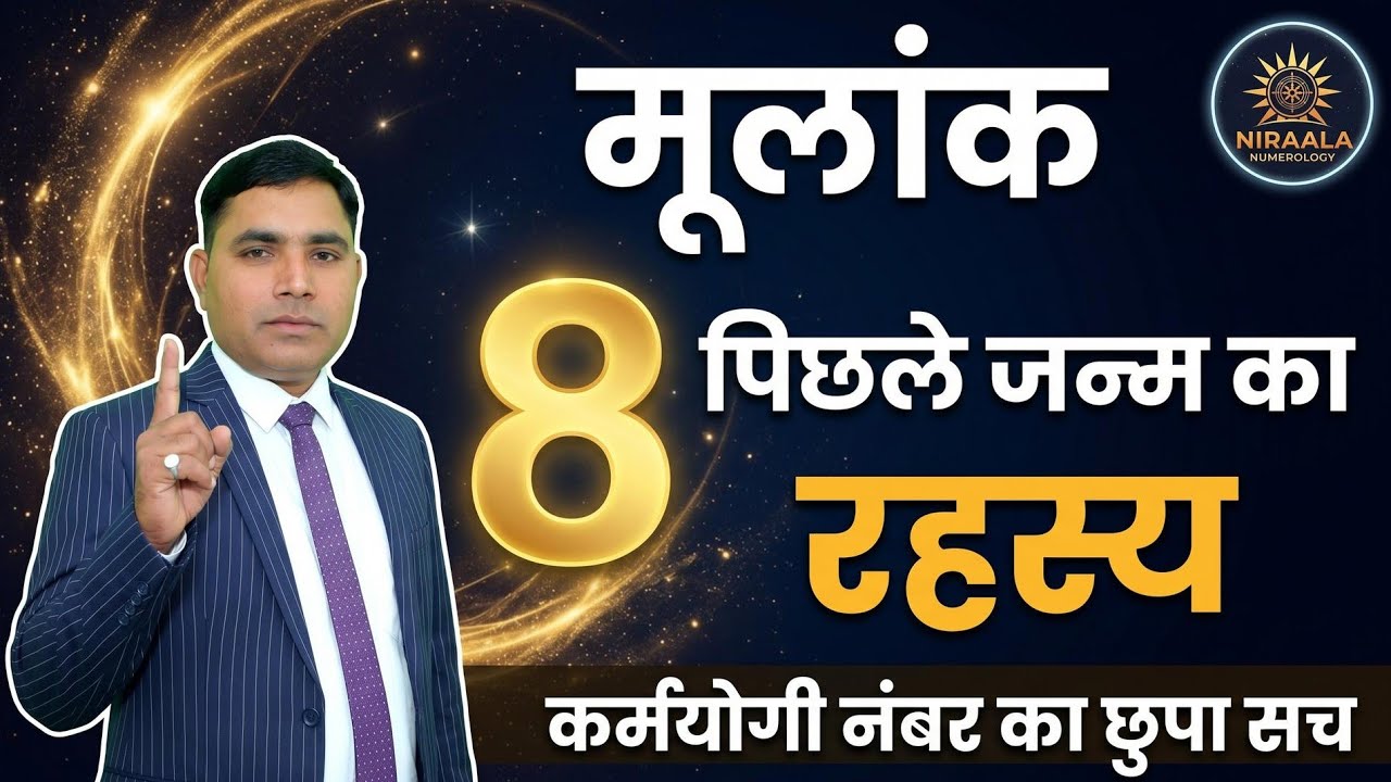 क्या मूलांक 8 पिछले जन्म का संकेत है? जानिए कर्मयोगी नंबर 8 का रहस्य! | Niralaa Numerology 333