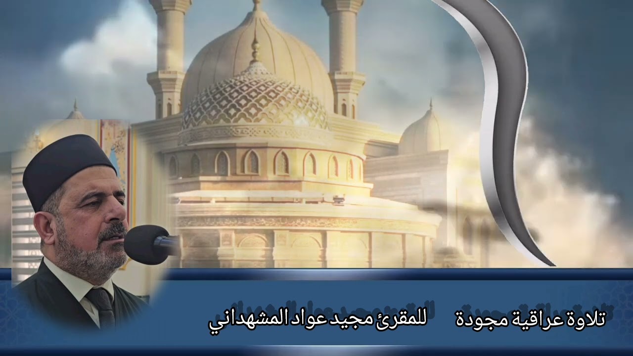 تلاوة محفلية مجودة بالطريقة العراقية من الختمة المجودة للمقرئ مجيدعواد المشهداني ..أواخر سورةالمائدة