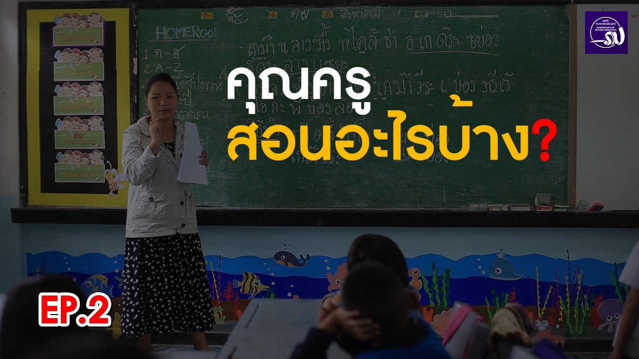 THAIFAL ตามไปดูเขา [EP.2] ครูท้องถิ่น [จำเป็น] ทำแล้วได้อะไร ?..