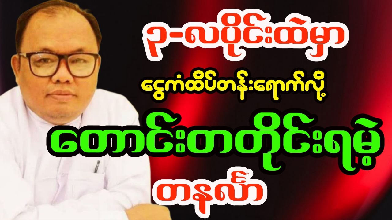 တနင်္လာသားသမီးများအတွက် ၂၀၂၆ ခုနှစ် မတ်လ တစ်လစာ အထူးဟောစာတမ်း