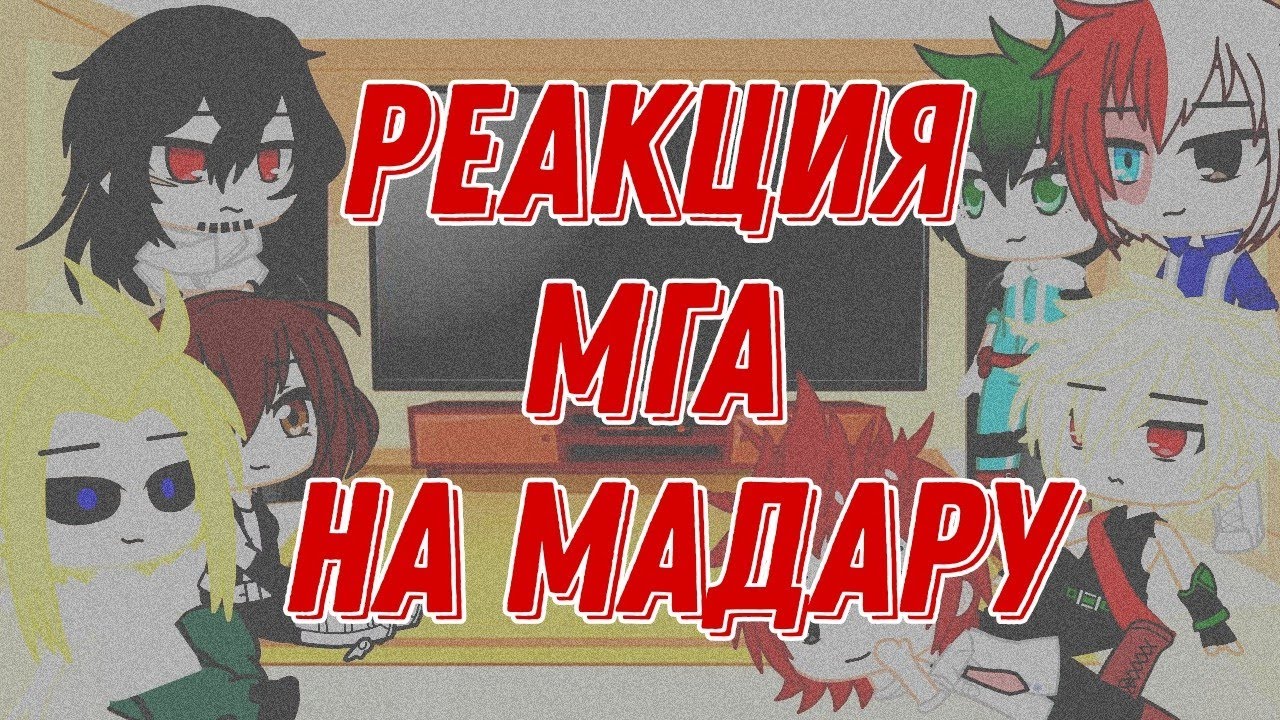 _Реакция МГА на Мадару_ gacha club