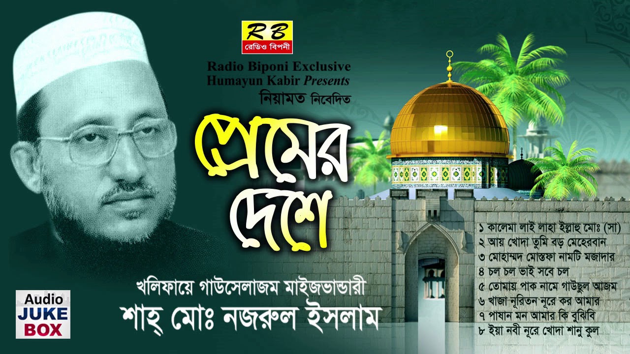 প্রেমের দেশে ফুল এলবাম।পীর নজ্রুল ইসলাম premer deshe full album By Nojrul Islam