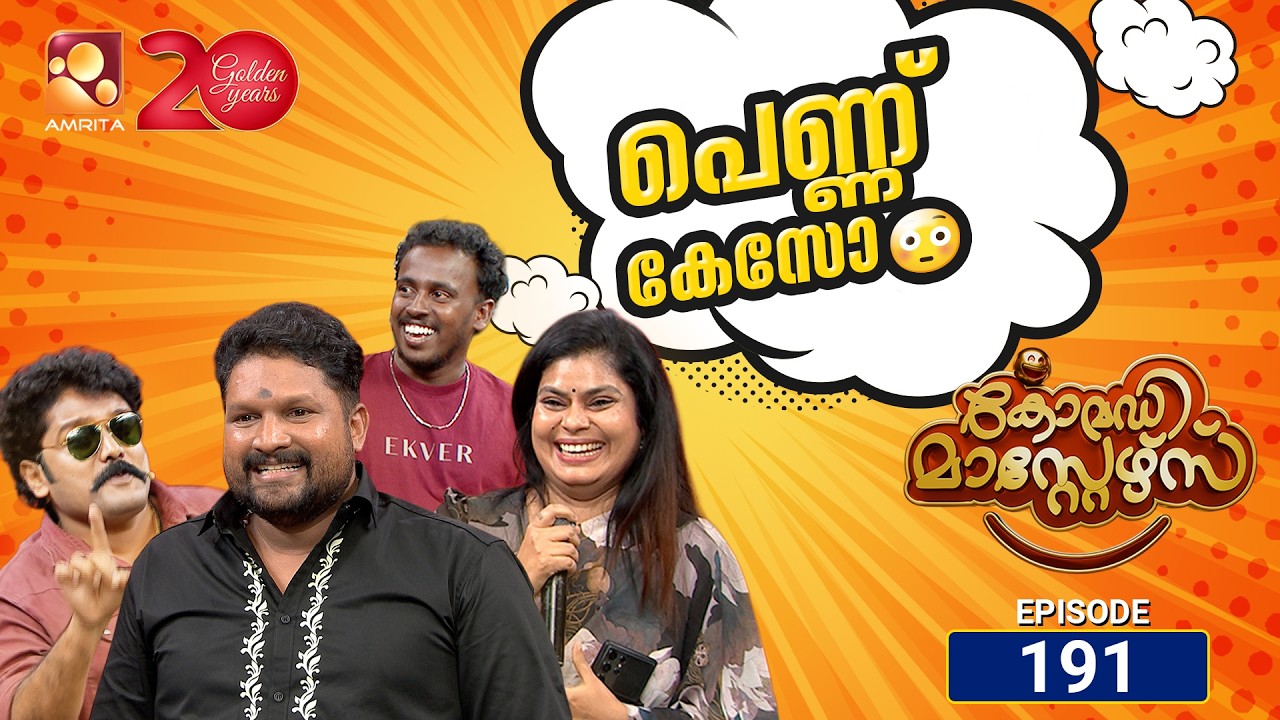 കോമഡി മാസ്റ്റേഴ്സ്എപ്പിസോഡ് 191 | Comedy Masters Episode 191 |
