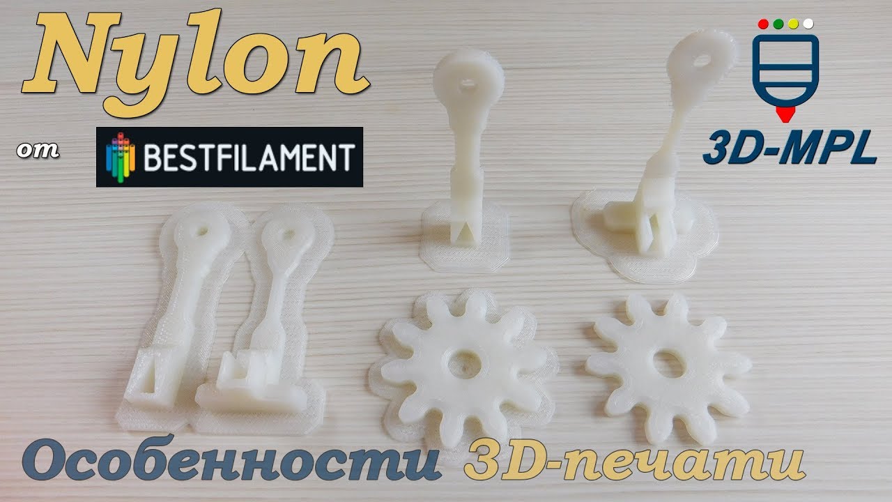 Nylon от BestFilament. Особенности 3d-печати нейлоном