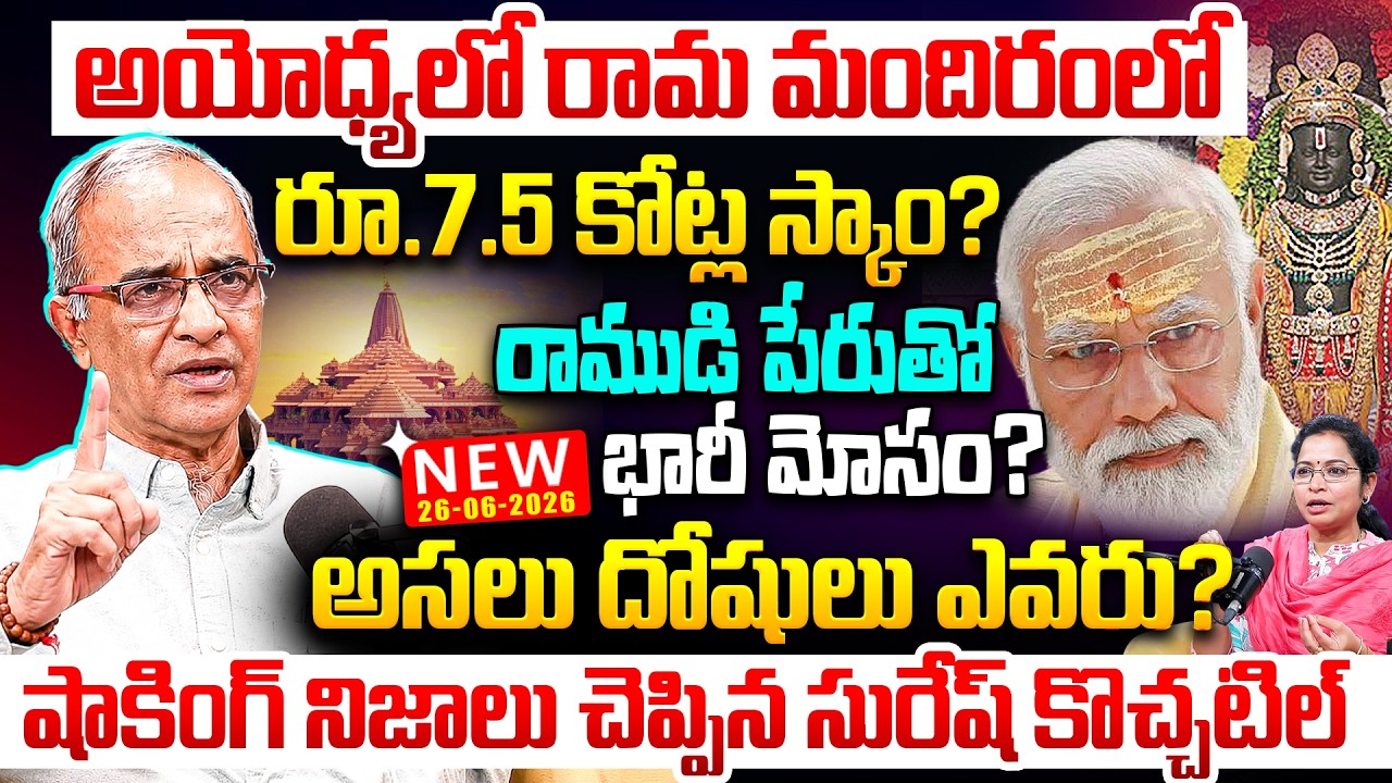 రూ.7.5 కోట్ల స్కాం? | Suresh Kochattil About Ayodhya Ramalayam Scam | Ayodhya Ram Mandir Controversy