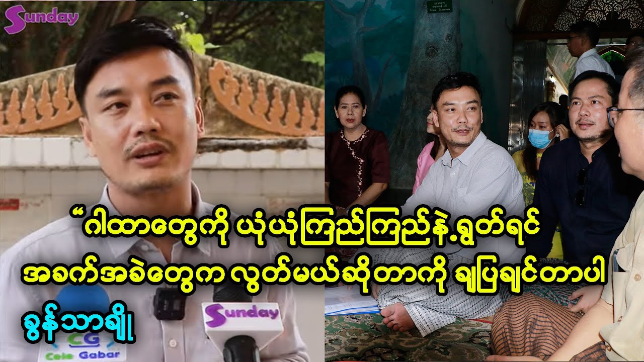 အဘတို့ မကြိုက်တာတွေ လုပ်မိလို့ ဒုက္ခ အရမ်းရောက်တာတွေလည်းရှိခဲ့တယ် ခွန်သာချို
