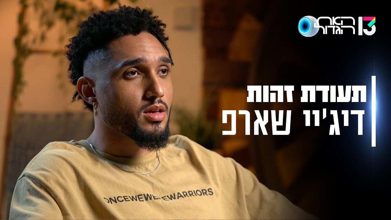 האח הגדול 2024 | הכירו את דיג'יי שארפ